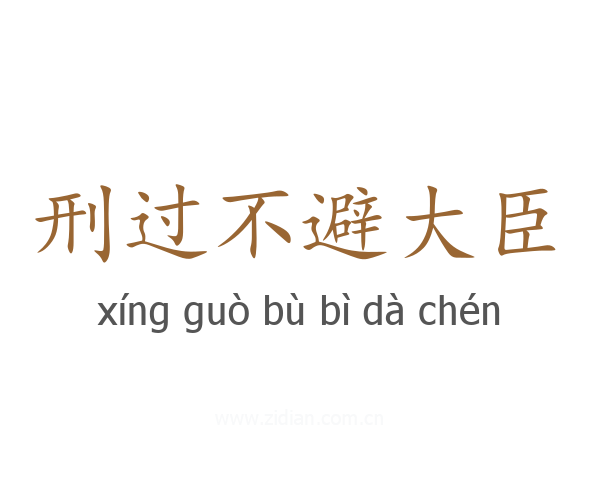 刑过不避大臣