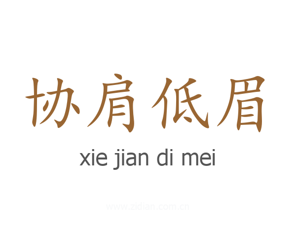 协肩低眉