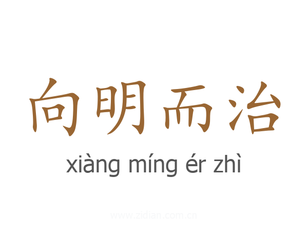 向明而治