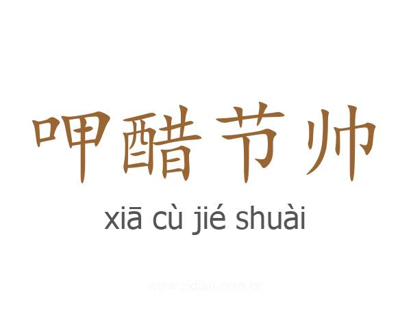 呷醋节帅