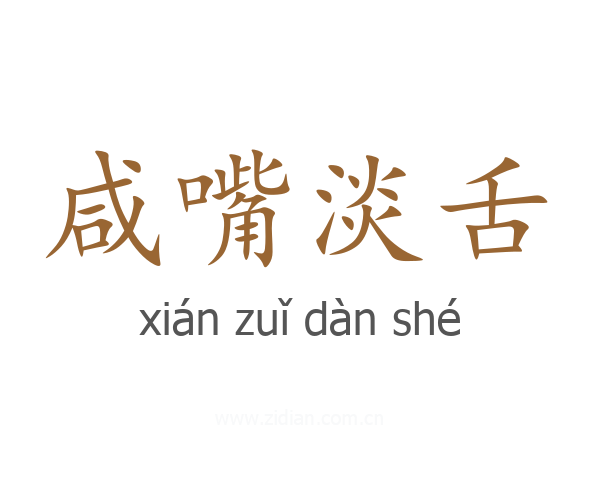 咸嘴淡舌