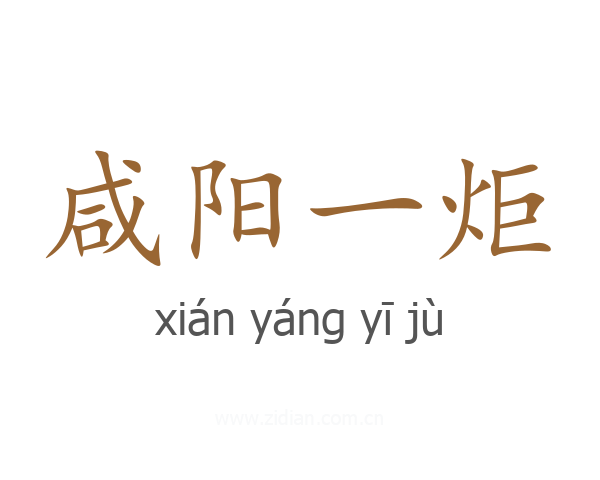 咸阳一炬