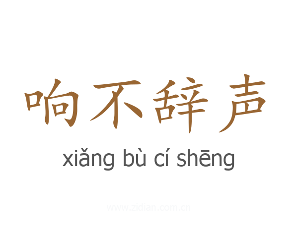 响不辞声