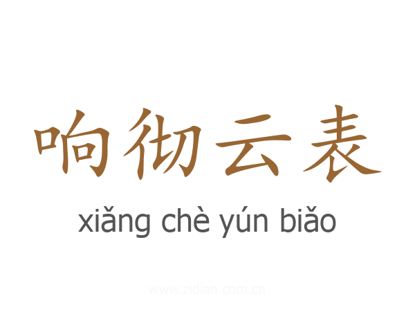 响彻云表