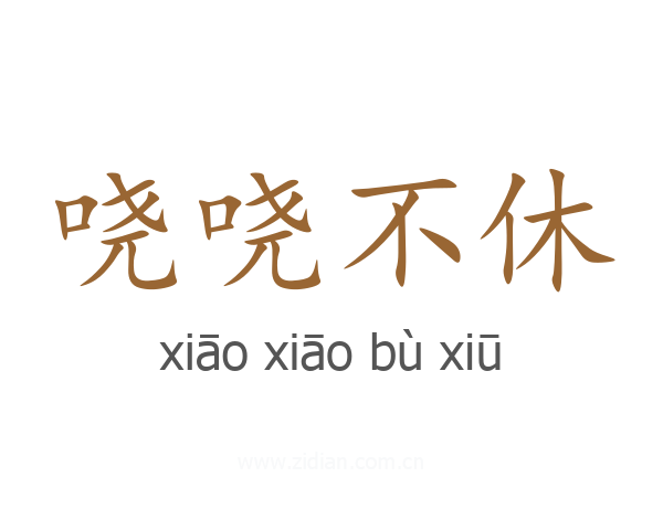 哓哓不休
