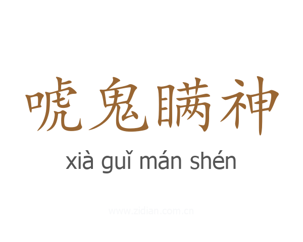 唬鬼瞒神