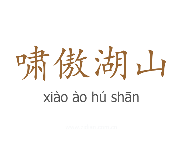 啸傲湖山