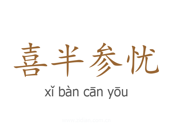 喜半参忧