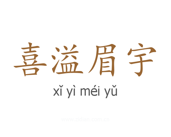 喜溢眉宇