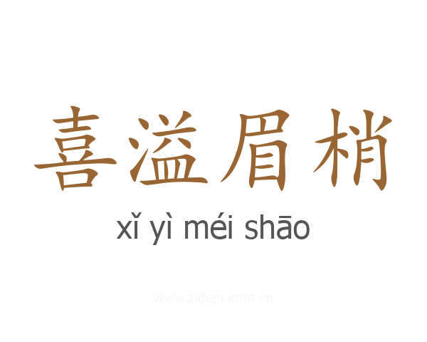 喜溢眉梢