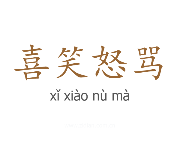 喜笑怒骂