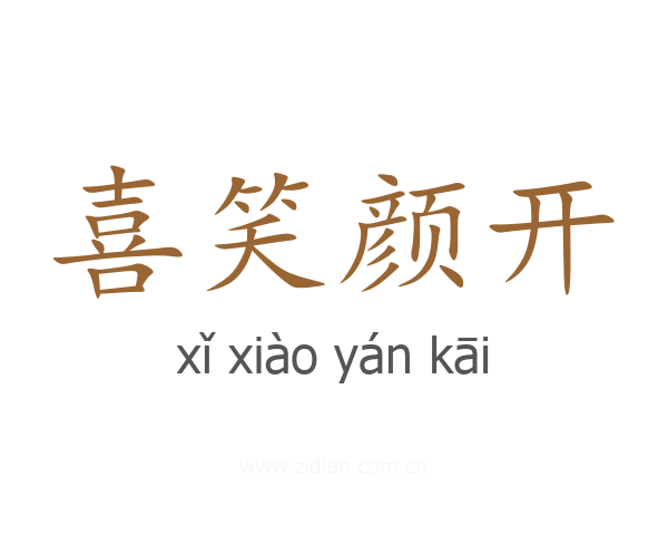 喜笑颜开
