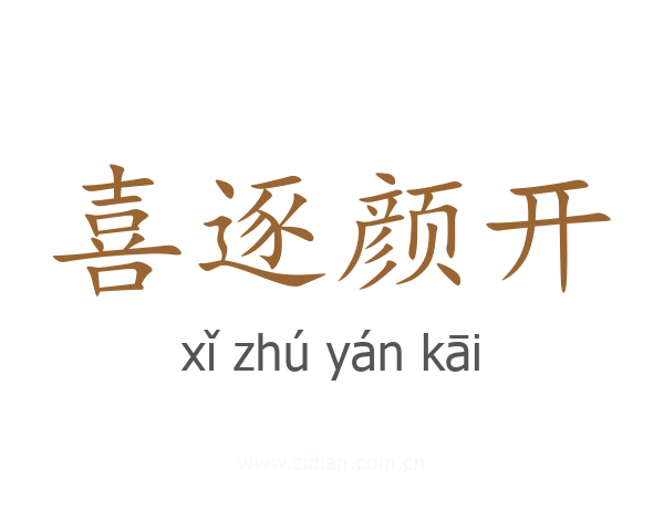 喜逐颜开