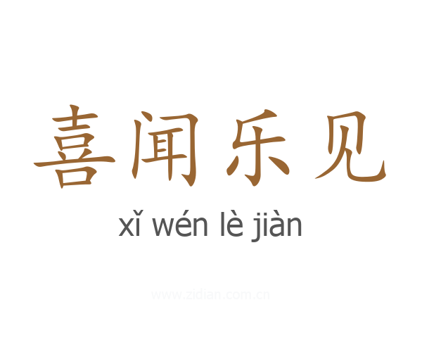 喜闻乐见