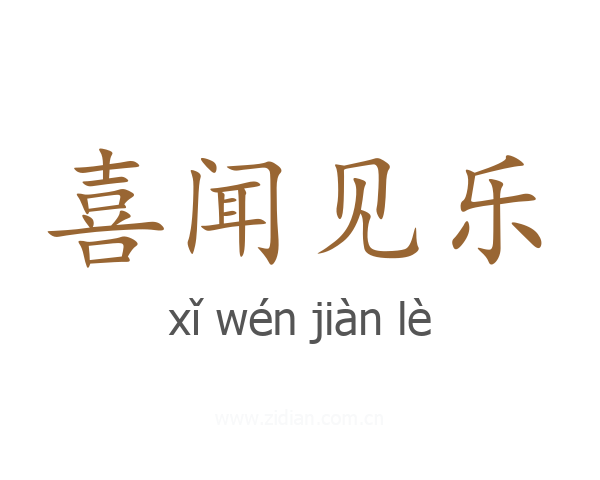 喜闻见乐