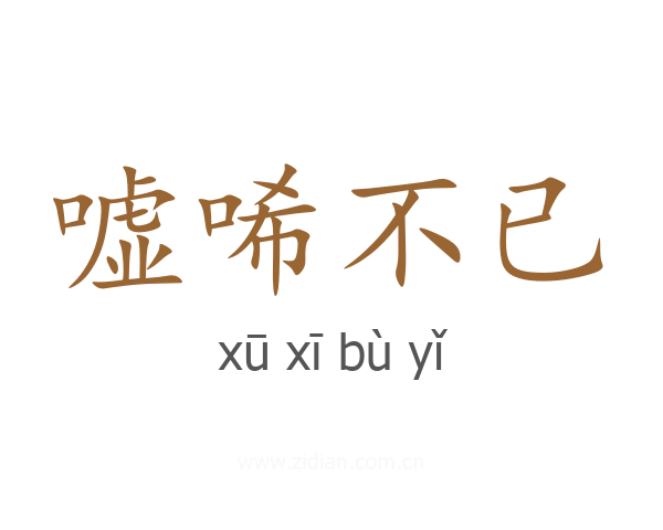 嘘唏不已