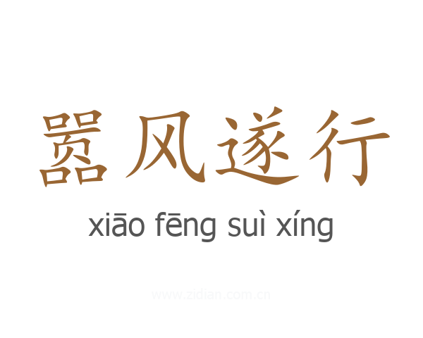 嚣风遂行