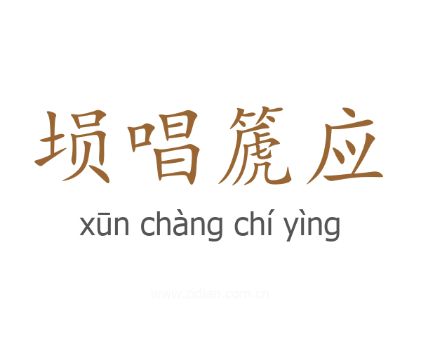 埙唱篪应