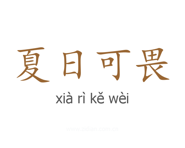 夏日可畏