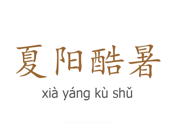 夏阳酷暑