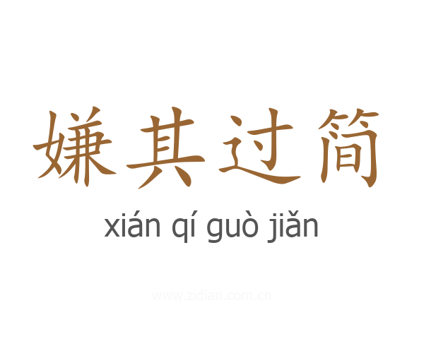 嫌其过简