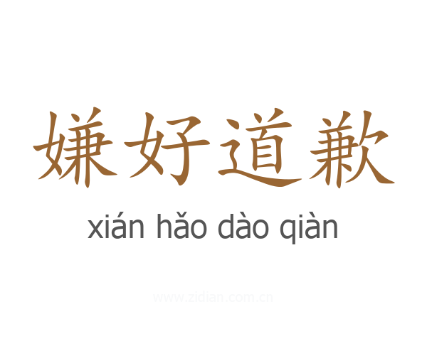 嫌好道歉