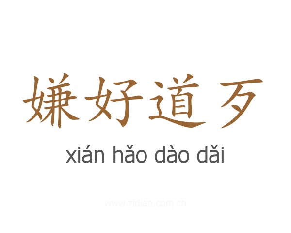 嫌好道歹