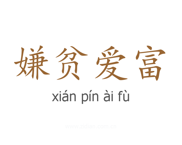 嫌贫爱富
