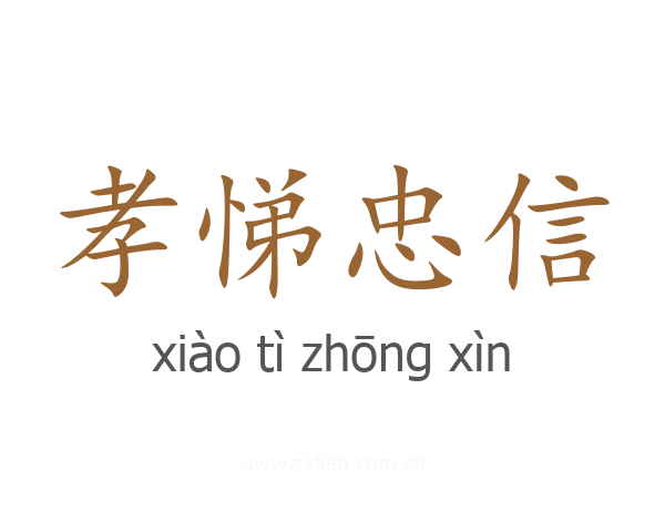 孝悌忠信