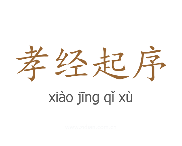 孝经起序