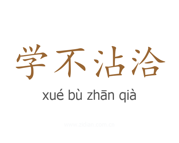 学不沾洽