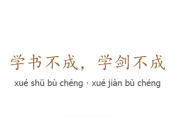 学书不成，学剑不成