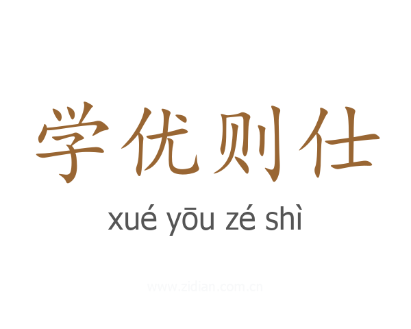 学优则仕