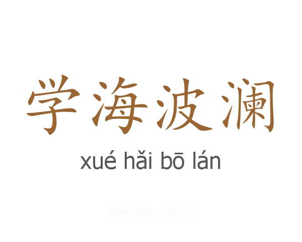 学海波澜