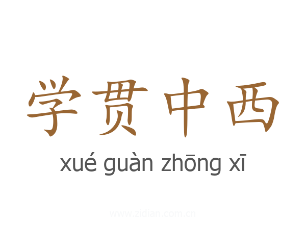 学贯中西