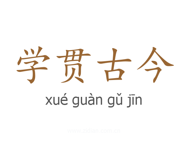 学贯古今