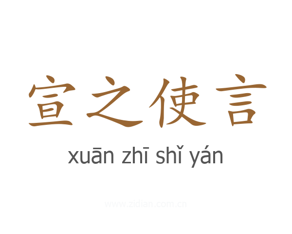 宣之使言
