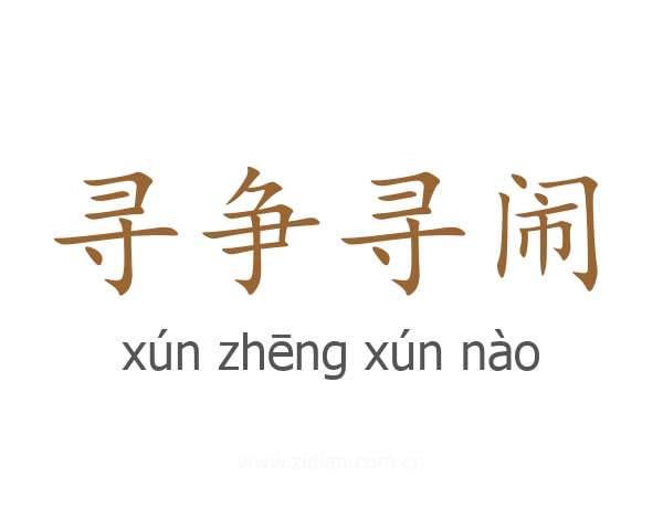 寻争寻闹