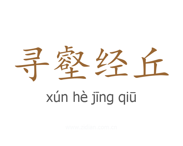 寻壑经丘