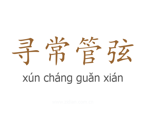 寻常管弦
