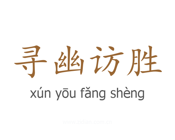 寻幽访胜