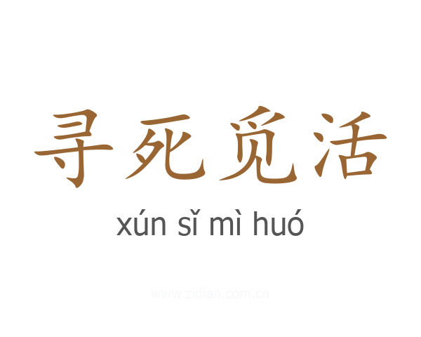 寻死觅活