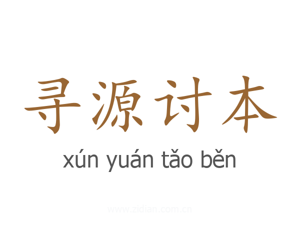 寻源讨本