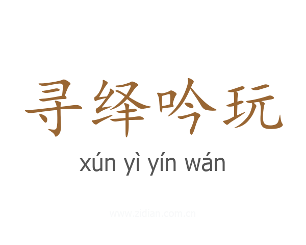 寻绎吟玩