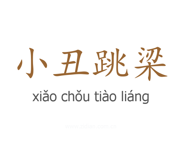 小丑跳梁