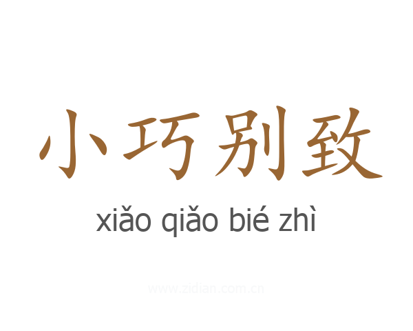 小巧别致
