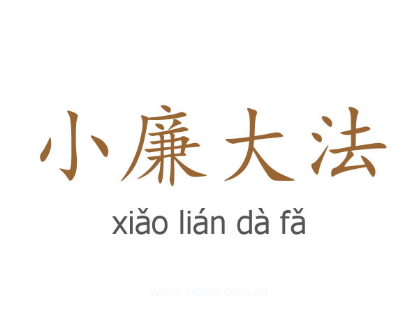 小廉大法