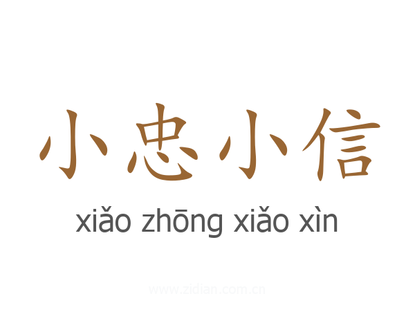 小忠小信