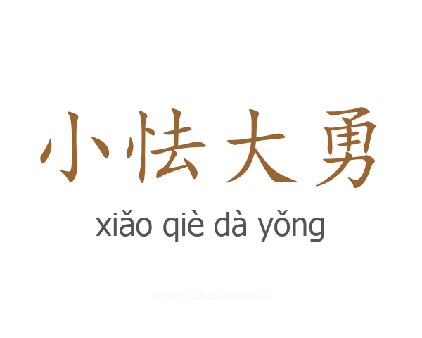 小怯大勇