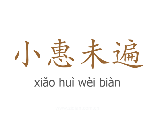 小惠未遍